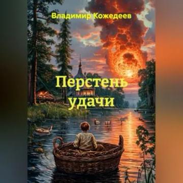 Обложка аудиокниги «Перстень удачи»