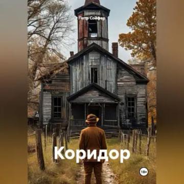 Обложка аудиокниги «Коридор»