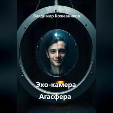 Обложка аудиокниги «Эхо-камера Агасфера»