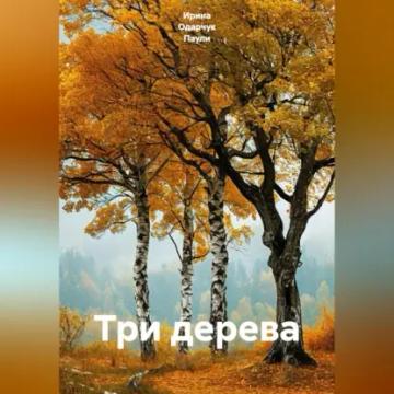 Обложка аудиокниги «Три дерева»