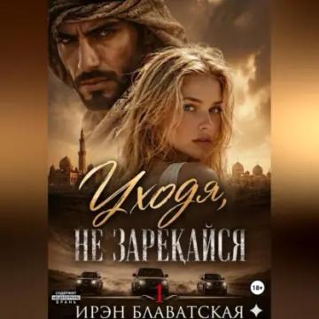 Обложка аудиокниги «Уходя, не зарекайся 1»