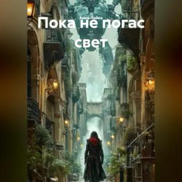 Обложка аудиокниги «ПОКА НЕ ПОГАС СВЕТ»