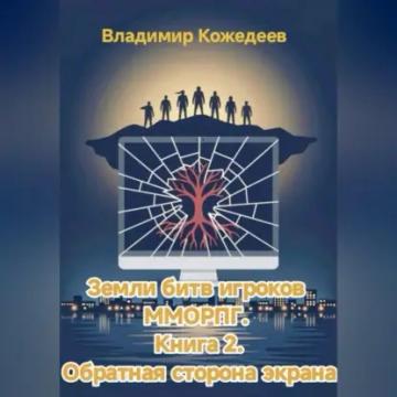 Обложка аудиокниги «Земли битв игроков ММОРПГ. Книга 2. Обратная сторона экрана»