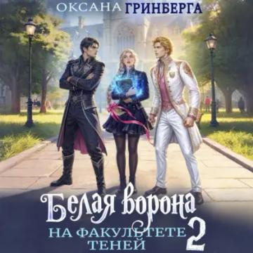 Обложка аудиокниги «Белая ворона на факультете Теней – 2»