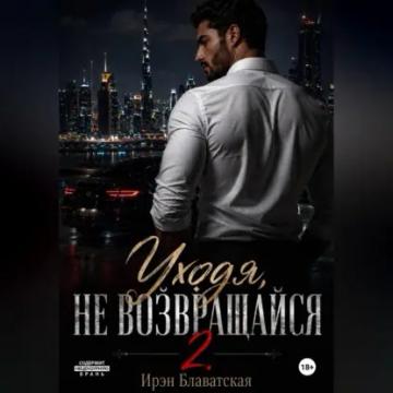 Обложка аудиокниги «Уходя, не возвращайся 2»