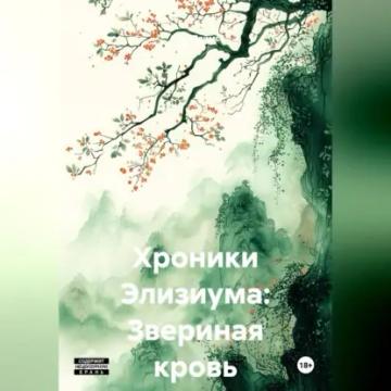 Обложка аудиокниги «Хроники Элизиума: Звериная кровь»