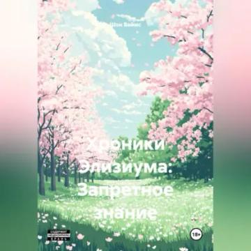 Обложка аудиокниги «Хроники Элизиума: Запретное знание»