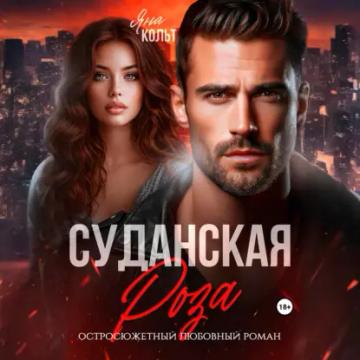 Обложка аудиокниги «Суданская роза»