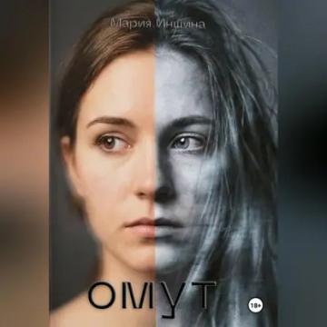 Обложка аудиокниги «Омут»