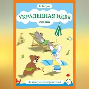 Обложка аудиокниги «Украденная идея»