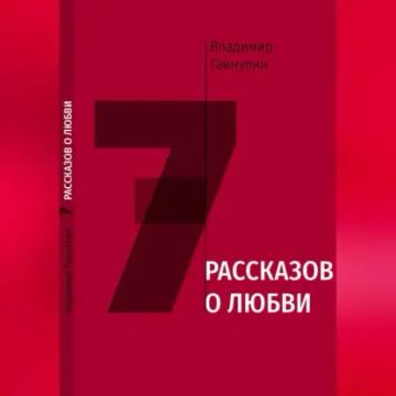 Обложка аудиокниги «7 рассказов о любви»