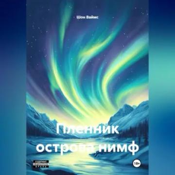 Обложка аудиокниги «Пленник Острова Нимф»