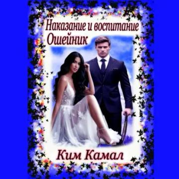 Обложка аудиокниги «Наказание и воспитание. Ошейник»