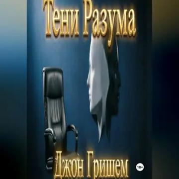 Обложка аудиокниги «Тени Разума»
