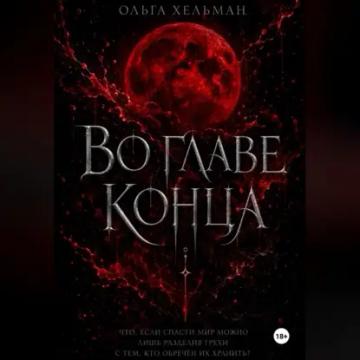 Обложка аудиокниги «Во главе конца»