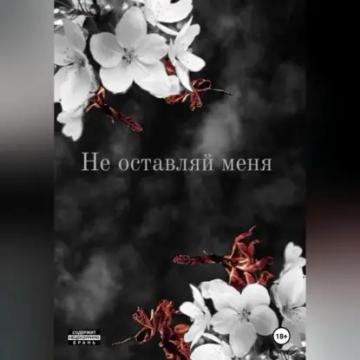 Обложка аудиокниги «Не оставляй меня»
