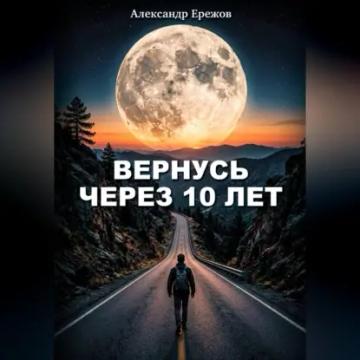 Обложка аудиокниги «Вернусь через 10 лет»