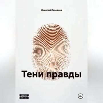 Обложка аудиокниги «ТЕНИ ПРАВДЫ»
