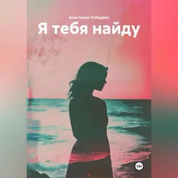 Обложка аудиокниги «Я тебя найду»