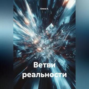 Обложка аудиокниги «Ветви реальности»