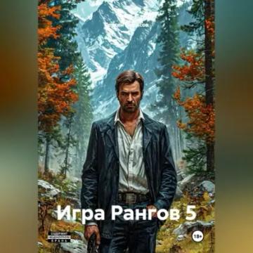 Обложка аудиокниги «Игра Рангов 5»