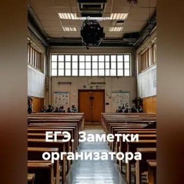 Обложка аудиокниги «ЕГЭ. Заметки организатора»