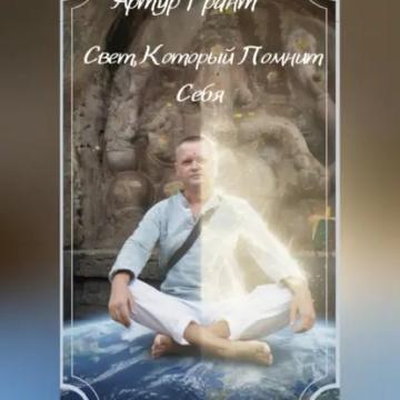 Обложка аудиокниги «Свет, который помнит Себя»