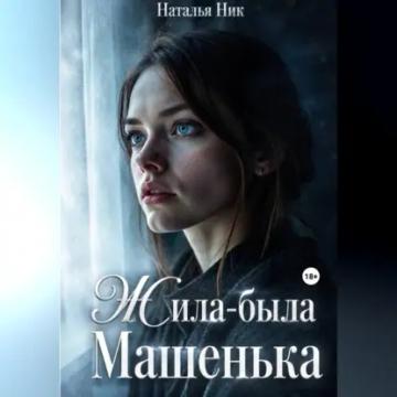 Обложка аудиокниги «Жила-была Машенька»