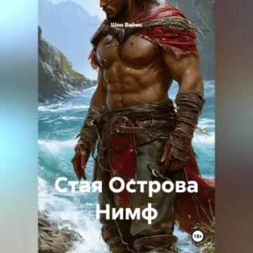 Обложка аудиокниги «Стая Острова Нимф»