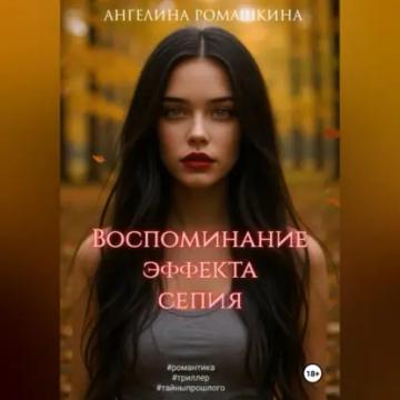 Обложка аудиокниги «Воспоминание эффекта сепия»