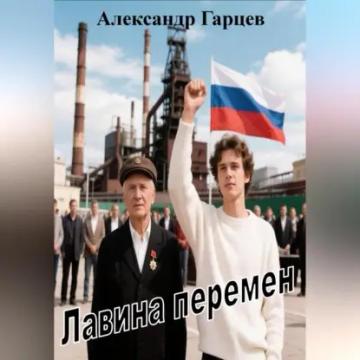 Обложка аудиокниги «Лавина перемен»