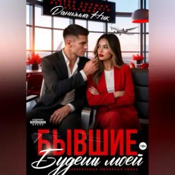 Обложка аудиокниги «Бывшие. Будешь моей»