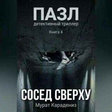 Обложка аудиокниги «Сосед сверху»