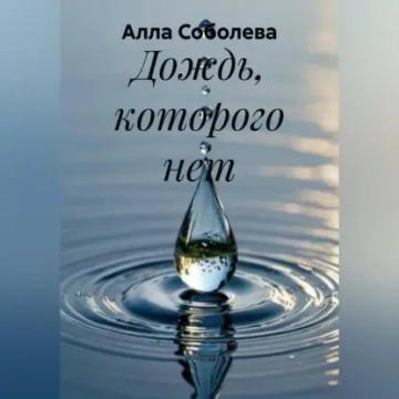 Обложка аудиокниги «Дождь, которого нет»