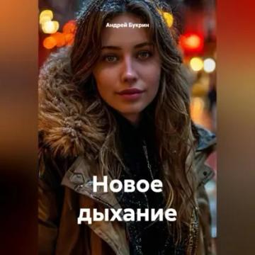 Обложка аудиокниги «Новое дыхание»