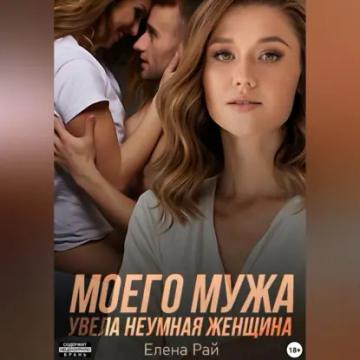 Обложка аудиокниги «Моего мужа увела неумная женщина»