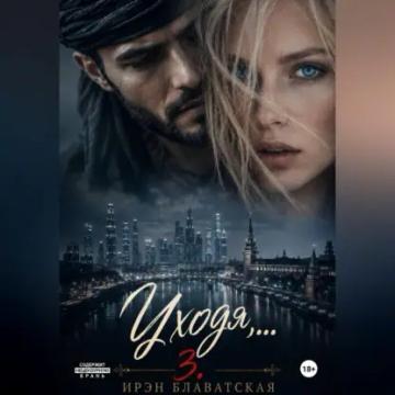 Обложка аудиокниги «Уходя... 3»