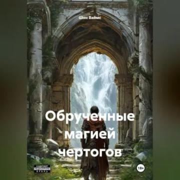 Обложка аудиокниги «Обрученные магией Чертогов»