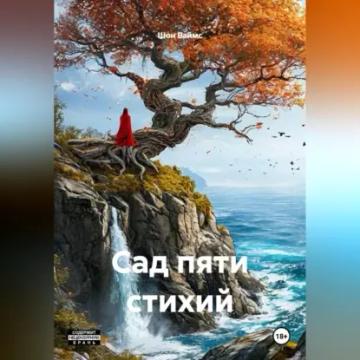 Обложка аудиокниги «Сад Пяти Стихий»