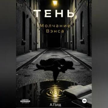 Обложка аудиокниги «Тень. Молчание Вэнса»