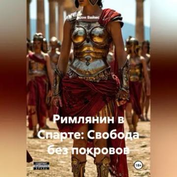 Обложка аудиокниги «Римлянин в Спарте: Свобода без покровов»