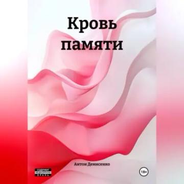 Обложка аудиокниги «Кровь памяти»