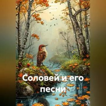 Обложка аудиокниги «Соловей и его песни»
