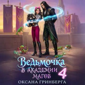Обложка аудиокниги «Ведьмочка в Академии Магов – 4»