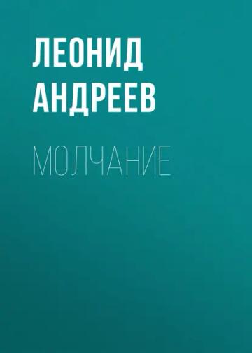 Обложка аудиокниги «Молчание»