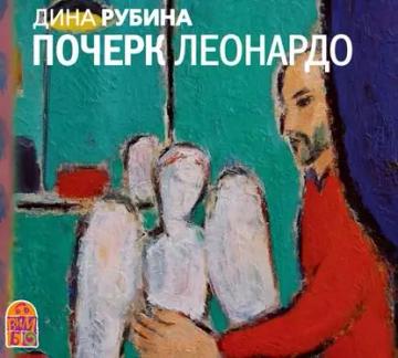 Обложка аудиокниги «Почерк Леонардо»