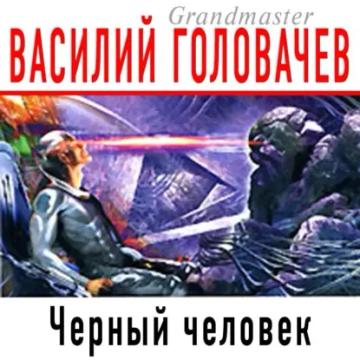 Обложка аудиокниги «Черный человек»