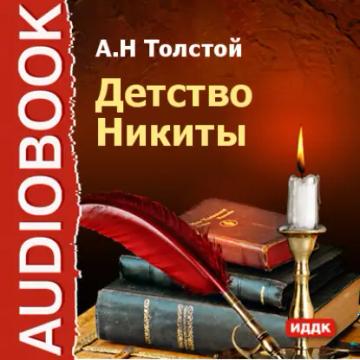 Обложка аудиокниги «Детство Никиты»