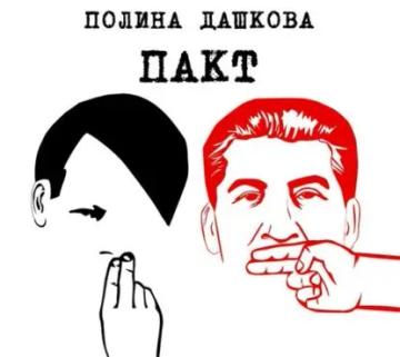 Обложка аудиокниги «Пакт»