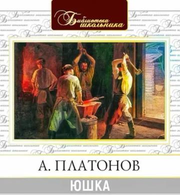 Обложка аудиокниги «Юшка»